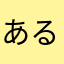 ある若者