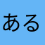 ある145