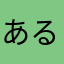 あるNo.1