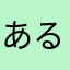 あるpmgw