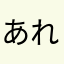 あれ…？