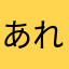 あれ、、、