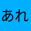 あれあれあれれ）））