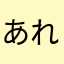 あれあれまあまあ
