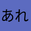 あれあれアレだよ