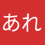 あれいすた
