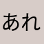 あれいれい