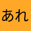 あれくさ2018