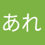 あれくろ