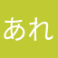 あれじとし