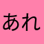 あれすき