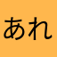 あれずぷ