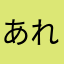 あれだよあれあれあれ