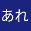 あれちあれち