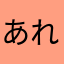 あれっ