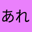 あれつすゆむふ