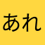 あれのあれ　1126