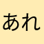 あれはっ⁉