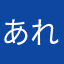 あればあるもの