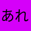 あれまめ