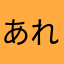 あれまろ？