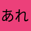 あれもよき