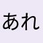 あれる