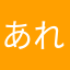 あれるsan
