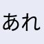 あれれ、あらら