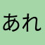 あれれこれはまた