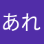 あれれるら