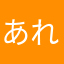 あれれれれ！？