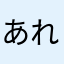あれれレレ