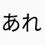 あれれー。