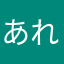 あれれ？あれれれれ？
