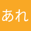 あれれ？？？