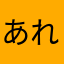 あれれ~~