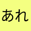 あれを
