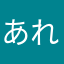 あれーすぁん