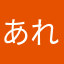 あれーや
