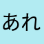 あれ家最高たないし2016
