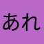 あれ1231