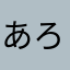 あろあま