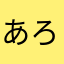あろいのかさ