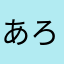 あろえ☆☆