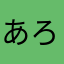あろこだれ