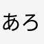 あろさん11223344