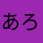 あろたりあん