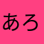 あろは〜。