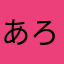 あろは〜2